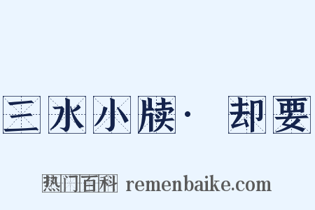三水小牍·却要是什么意思的图片